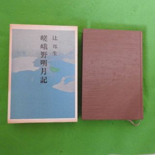 【嵯峨野明月記】辻邦生　新潮社(文学/小説)