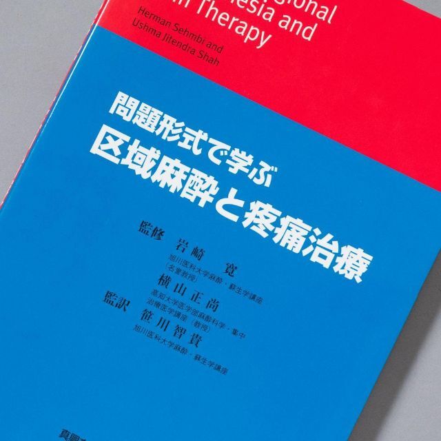 問題形式で学ぶ　区域麻酔と疼痛治療