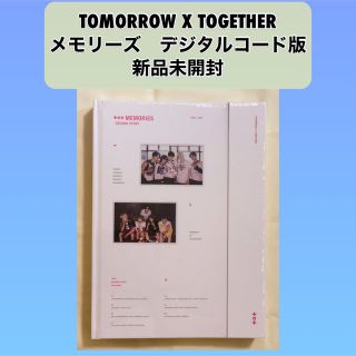 トゥモローバイトゥギャザー(TOMORROW X TOGETHER)のTXT  メモリーズ　新品未開封(アイドルグッズ)