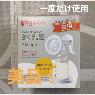 ピジョン(Pigeon)のpigeon ピジョン 搾乳器 さく乳器 手動(哺乳ビン)