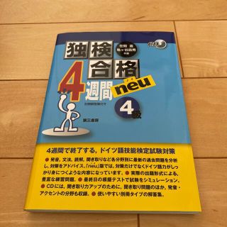 独検合格４週間ｎｅｕ ４級(語学/参考書)