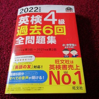 オウブンシャ(旺文社)の英検４級過去６回全問題集 文部科学省後援 ２０２２年度版(資格/検定)