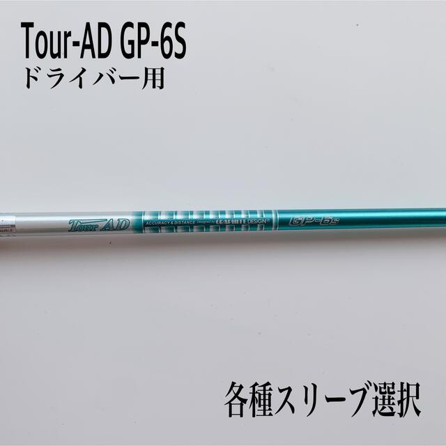 Tour-AD/ツアーAD GP-6S ドライバー用