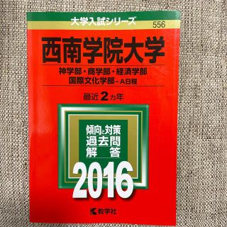 西南学院大学（神学部・商学部・経済学部・国際文化学部－Ａ日程） ２０１６(語学/参考書)