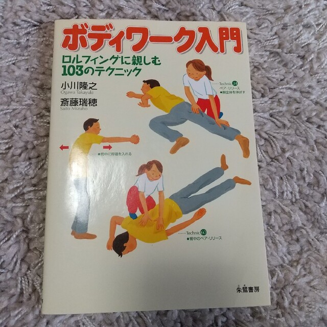 ボディワ－ク入門 ロルフィングに親しむ１０３のテクニック エンタメ/ホビーの本(健康/医学)の商品写真