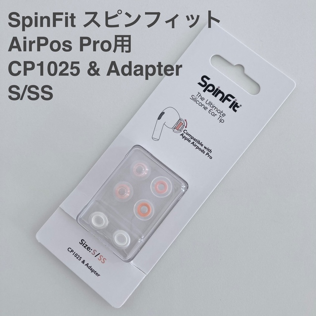 SpinFit スピンフィット AirPodsPro専用 S/SSサイズ スマホ/家電/カメラのオーディオ機器(ヘッドフォン/イヤフォン)の商品写真