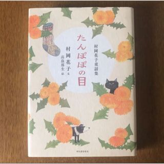 たんぽぽの目 : 村岡花子童話集(文学/小説)