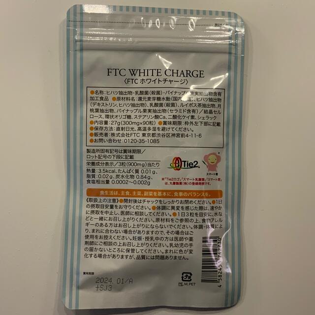 FTC(エフティーシー)の【スーパー還元&お値下げ】 FTC WHITE CHARGE 90粒　 コスメ/美容のコスメ/美容 その他(その他)の商品写真