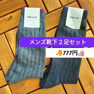 コムサイズム(COMME CA ISM)の[タグ付]COMME CA ISMのメンズ靴下2セット(ソックス)