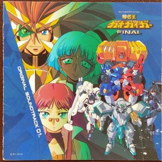 勇者王ガオガイガーFINAL　サントラ　レンタルアップ　CD　プラケース新品交換(アニメ)