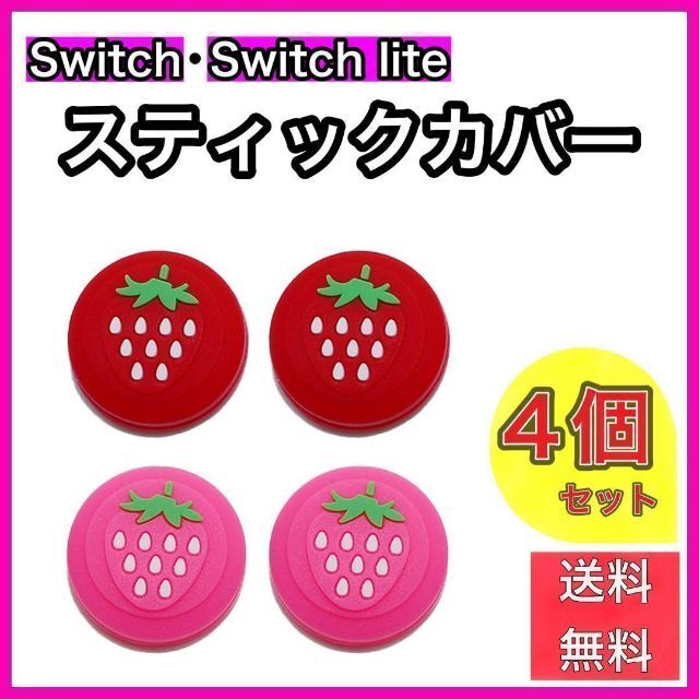人気ブランドの Nintendo Switch 通常モデル 有機ELモデル Lite対応 アナログスティックカバー イチゴ レッド ショッキングピンク  各色2個 4個セット