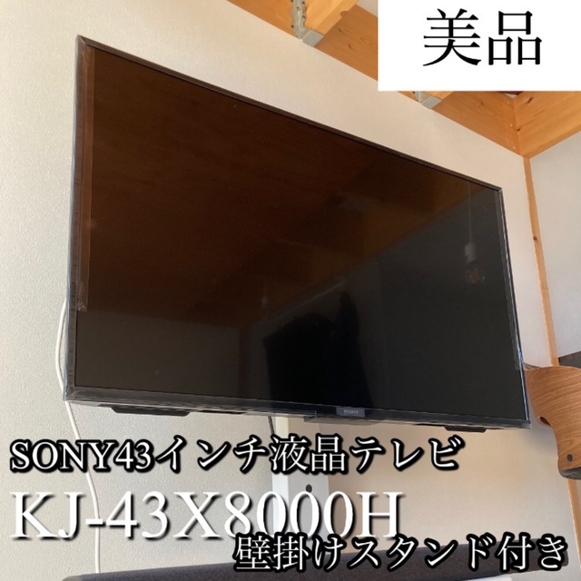 【大特価】SONY 4K液晶テレビ(BRAVIA)43インチ+壁掛けスタンド