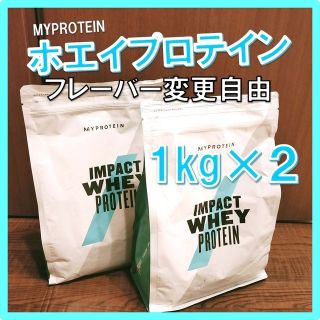 マイプロテイン(MYPROTEIN)の【味変更OK】 マイプロテイン  ミルクティー味 1kg×2(プロテイン)