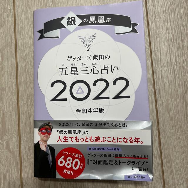 朝日新聞出版(アサヒシンブンシュッパン)のゲッターズ飯田の五星三心占い／銀の鳳凰座 ２０２２ エンタメ/ホビーの本(趣味/スポーツ/実用)の商品写真