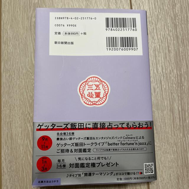 朝日新聞出版(アサヒシンブンシュッパン)のゲッターズ飯田の五星三心占い／銀の鳳凰座 ２０２２ エンタメ/ホビーの本(趣味/スポーツ/実用)の商品写真