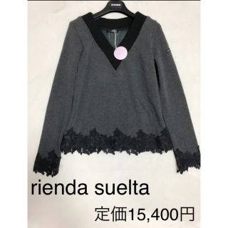 リエンダ(rienda)の新品　リエンダスエルタ　全面裏起毛　レース　プルオーバー　タグ付(ウエア)