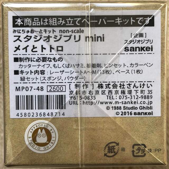 ジブリ(ジブリ)のスタジオジブリ トトロ みにちゅあーとキット エンタメ/ホビーのおもちゃ/ぬいぐるみ(模型/プラモデル)の商品写真