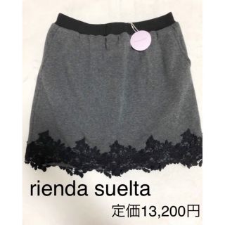 リエンダ(rienda)の新品　リエンダスエルタ　全面裏起毛　レース　スカート　タグ付(ウエア)