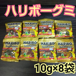 ハリボー ゴールドベア グミ 10g×8袋 送料込み(菓子/デザート)