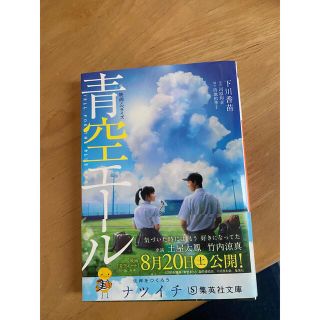 青空エ－ル 映画ノベライズ(文学/小説)