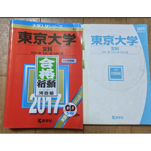 東京大学 文科 2017 5年分　赤本 2016 青本 数学 Ⅰ+A Ⅱ+B エンタメ/ホビーの本(語学/参考書)の商品写真