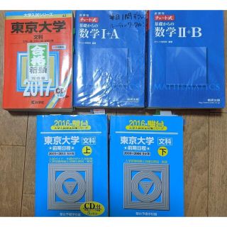 東京大学 文科 2017 5年分　赤本 2016 青本 数学 Ⅰ+A Ⅱ+B(語学/参考書)