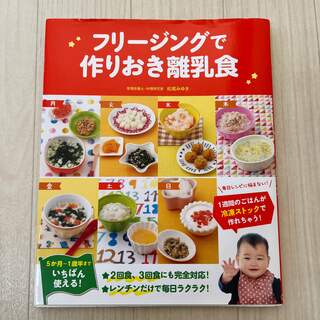 フリージングで作りおき離乳食(結婚/出産/子育て)