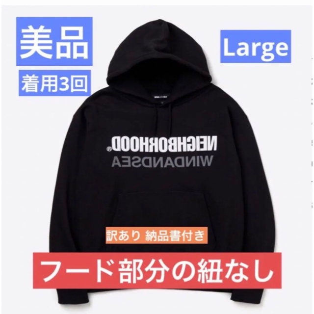 NEIGHBORHOOD(ネイバーフッド)の美品 NEIGHBORHOOD WIND AND SEA パーカー L 黒 メンズのトップス(パーカー)の商品写真