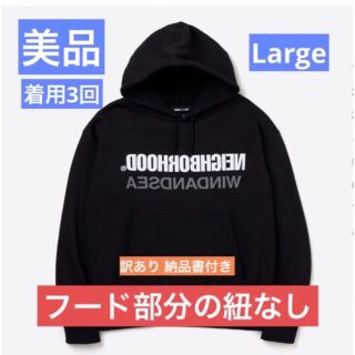 ネイバーフッド(NEIGHBORHOOD)の美品 NEIGHBORHOOD WIND AND SEA パーカー L 黒(パーカー)