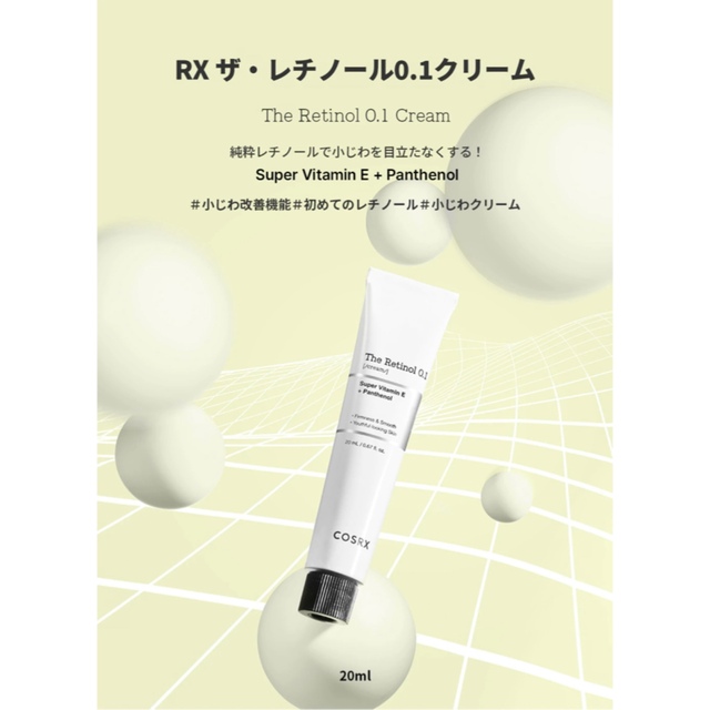 COSRX RXザ・レチノール0.1%クリーム20ml① コスメ/美容のスキンケア/基礎化粧品(フェイスクリーム)の商品写真