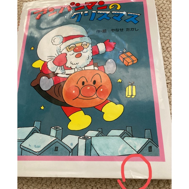 アンパンマンのクリスマス　アンパンマンといわおとこ　絵本2冊セット エンタメ/ホビーの本(絵本/児童書)の商品写真