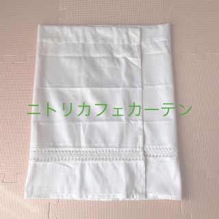 ニトリ(ニトリ)のカフェカーテン　ニトリ　新品同様(その他)