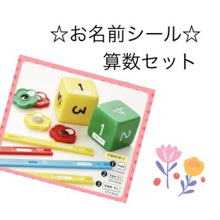 お名前シール 算数セット(ネームタグ)