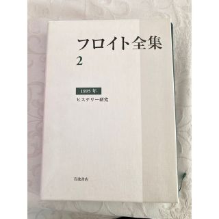 フロイト全集 〈2〉 1985年 ヒステリー研究の通販 by min's shop