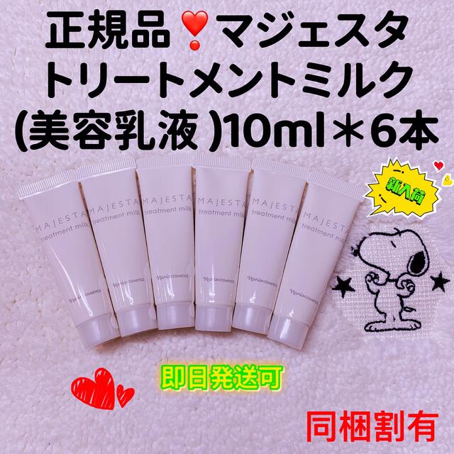 お気にいる ナリスマジェスタ トリートメントミルク10ml 6本