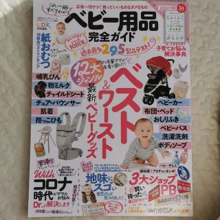 ベビー用品完全ガイド 最新ベビーグッズ１２大ジャンルベスト＆ワースト(結婚/出産/子育て)