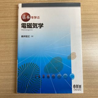 基本を学ぶ電磁気学(科学/技術)