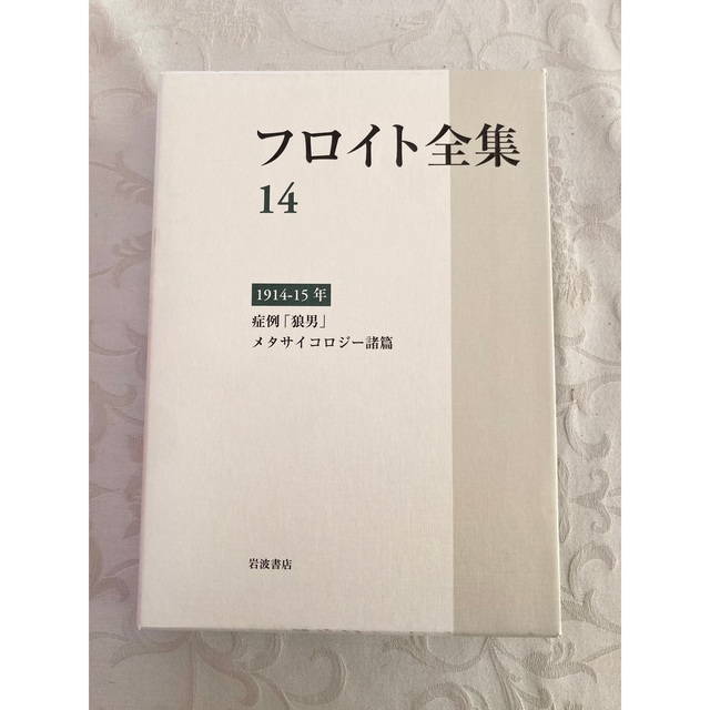 フロイト全集 〈14〉1914-15年 症例「狼男」 メタサイコロジー諸篇 | フリマアプリ ラクマ フロイト全集 〈14〉1914-15年 症例「狼男」 メタサイコロジー諸篇 | フリマアプリ ラクマ