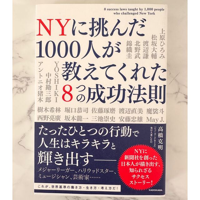 ＮＹに挑んだ１０００人が教えてくれた８つの成功法則 エンタメ/ホビーの本(ビジネス/経済)の商品写真