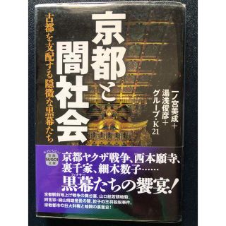 タカラジマシャ(宝島社)の京都と闇社会 古都を支配する隠微な黒幕たち(人文/社会)