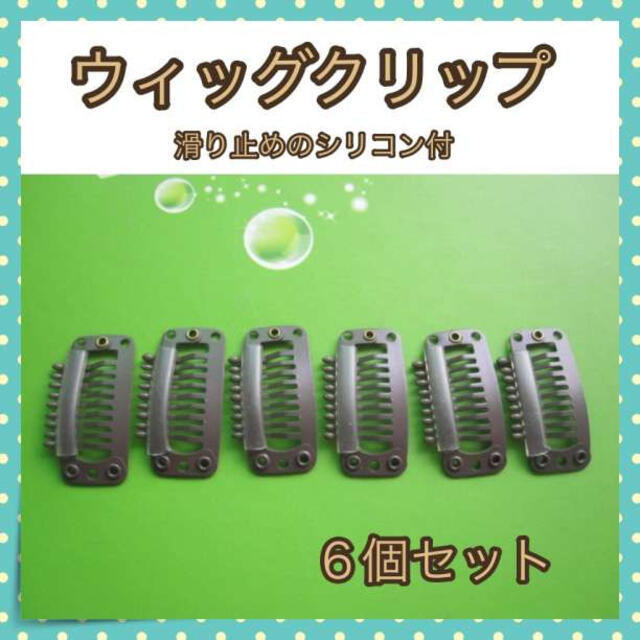 ウィッグ クリップ 固定 ストッパー 滑り止め 6個セット コスプレの通販 by アヤ's shop|ラクマ ウィッグ クリップ 固定 ストッパー 滑り止め 6個セット コスプレの通販 by アヤ's shop|ラクマ