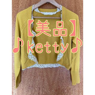 ケティ(ketty)の【美品】KETTY ケティー　レース縁取りカーディガン　イエロー (カーディガン)