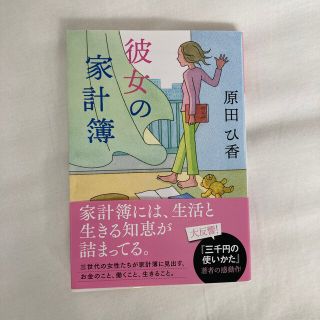 文庫本　原田ひ香　『彼女の家計簿』(その他)