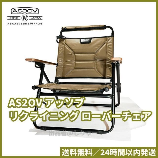 新品 AS2OV アッソブ リクライニング ローバーチェア カーキ 392100