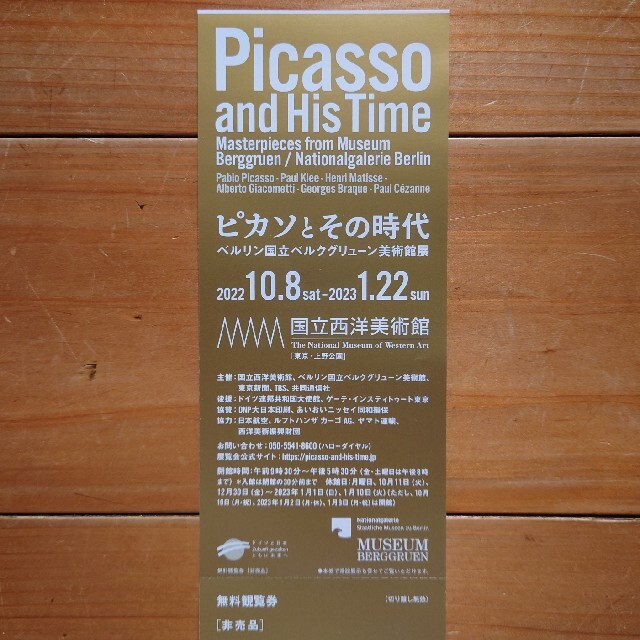 1/22(日)まで ピカソとその時代 国立西洋美術館 無料観覧券 ペア