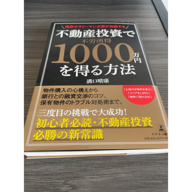 幻冬舎(ゲントウシャ)の理系サラリ－マン大家が伝授する不動産投資で不労所得１０００万円を得る方法 エンタメ/ホビーの本(ビジネス/経済)の商品写真