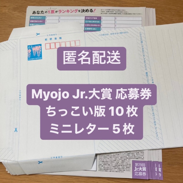 Myojo 2022年12月号 Jr.大賞 応募用紙 ミニレター付き | フリマアプリ ラクマ