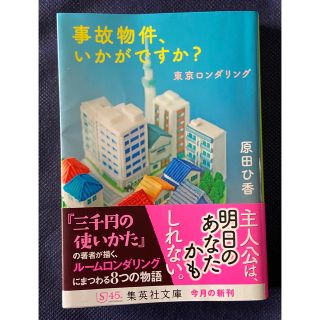 事故物件、いかがですか？ 東京ロンダリング(その他)