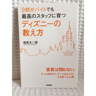 ９割がバイトでも最高のスタッフに育つディズニ－の教え方(その他)