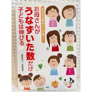 お母さんがうなずいた数だけ子どもは伸びる(人文/社会)